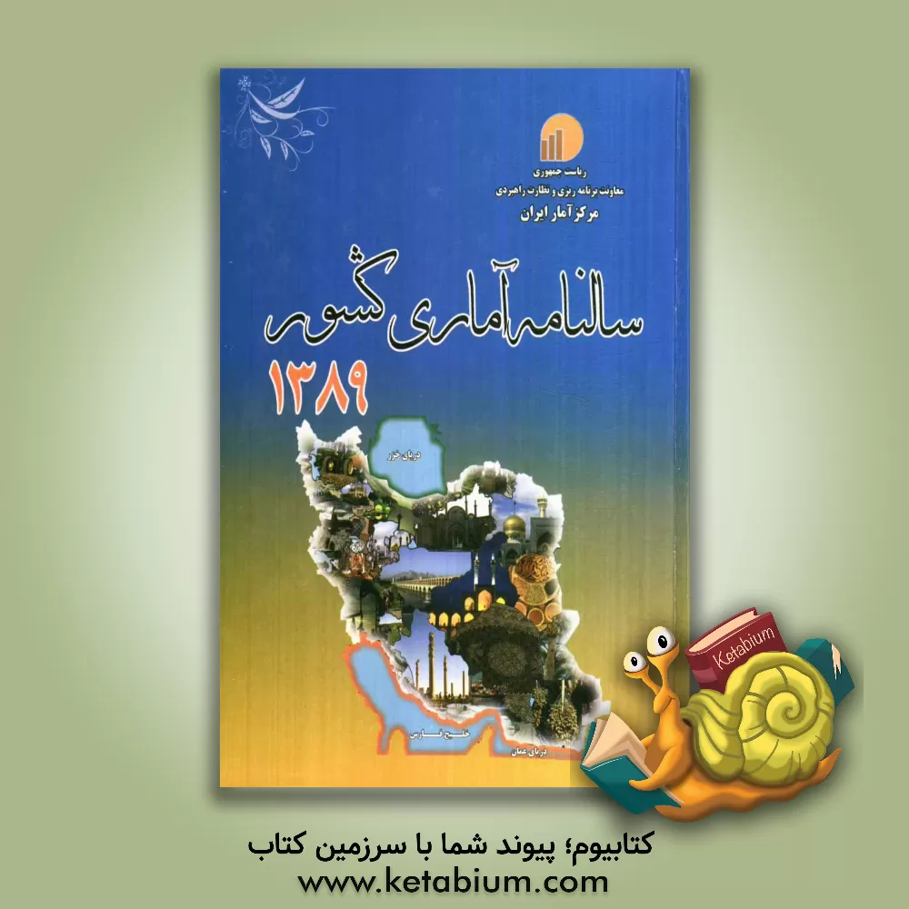 کتاب سالنامه آماری کشور 1389 اثر مرکز آمار ایران