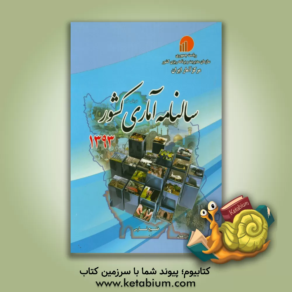 کتاب سالنامه آماری کشور 1393 اثر مرکز آمار ایران