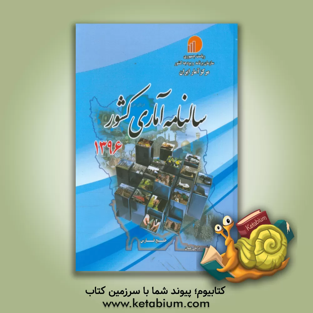 کتاب سالنامه آماری کشور 1396 اثر مرکز آمار ایران