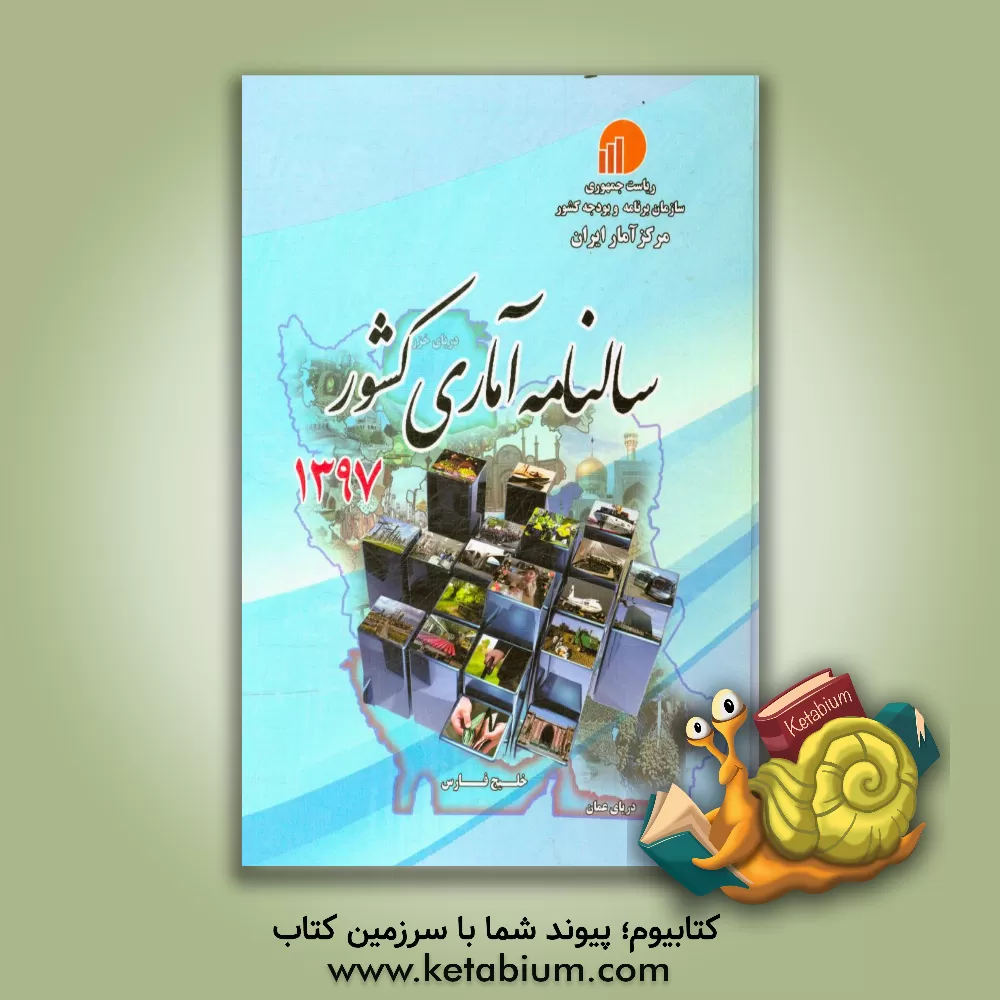 کتاب سالنامه آماری کشور 1397 اثر مرکز آمار ایران