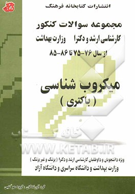 کتاب مجموعه سوالات کنکور (کارشناسی ارشد و دکترا) میکروب شناسی (باکتری): مجموعه تست های کنکور کارشناسی ارشد و دکترا وزارت بهداشت 76-75 تا 86-85: قابل ... اثر گروه مولفان