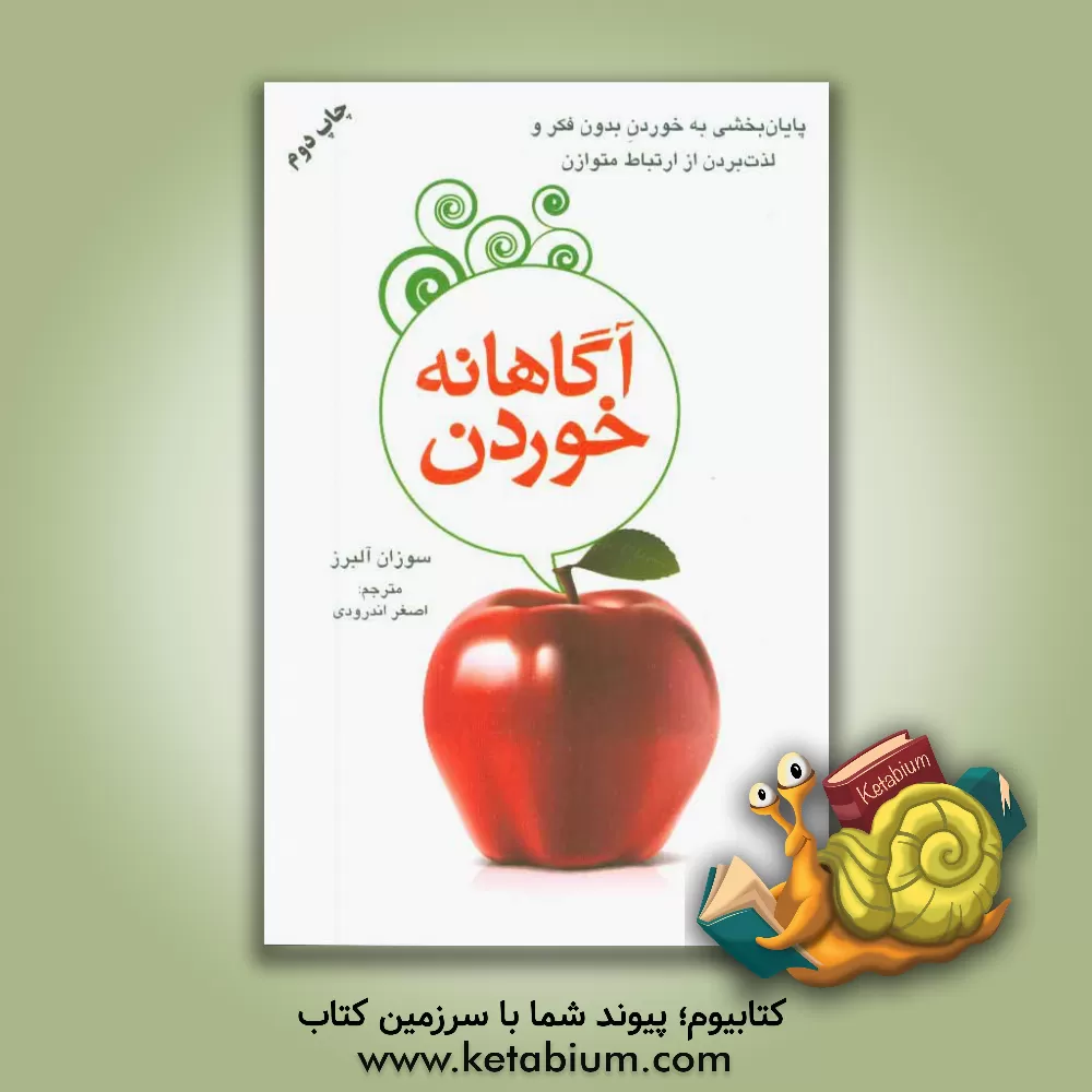 کتاب آگاهانه خوردن: پایان بخشی به خوردن بدون فکر و لذت بردن از ارتباط متوازن اثر سوزان آلبرز