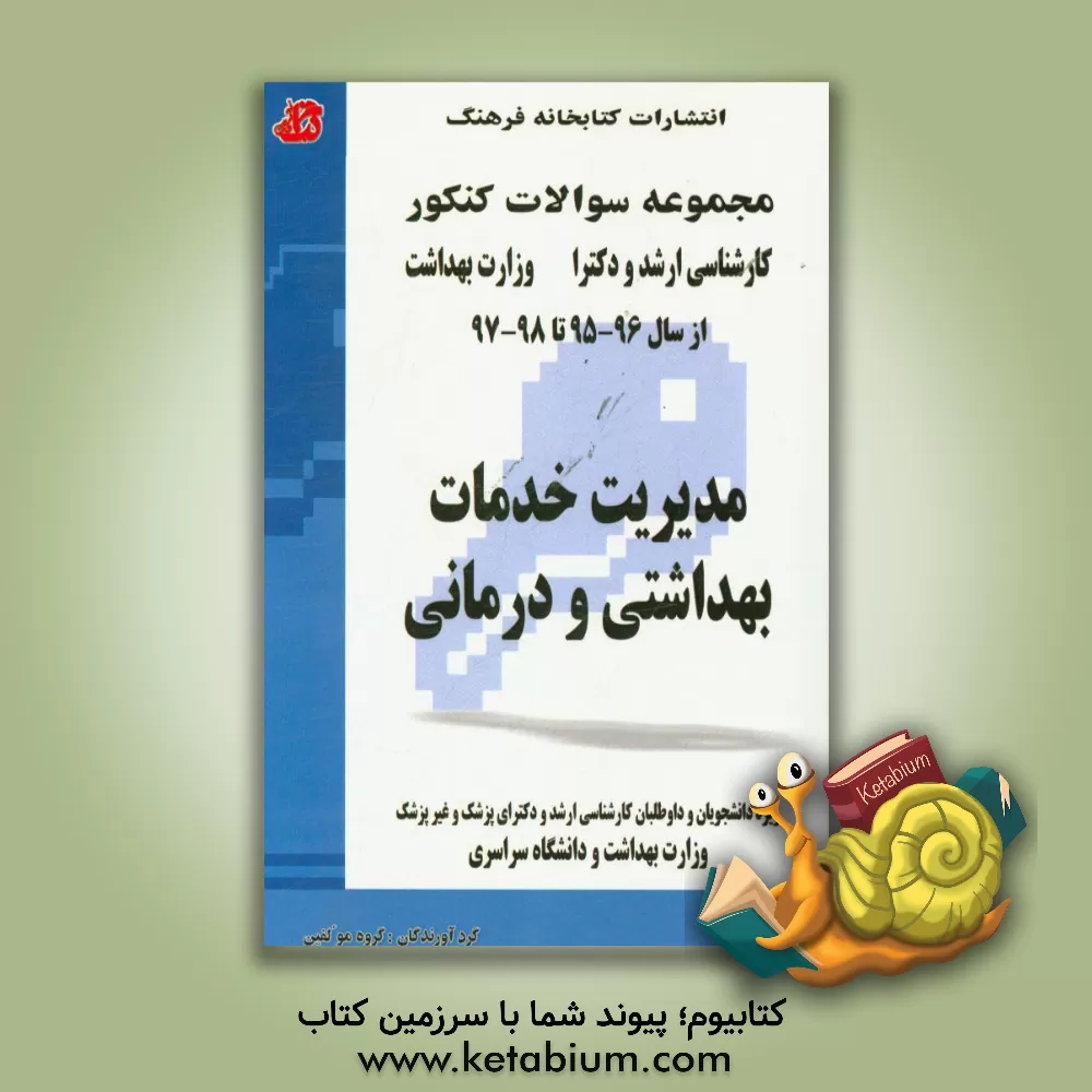 کتاب مجموعه سوالات کنکور (کارشناسی ارشد و دکترا): مدیریت خدمات بهداشتی و درمانی: مجموعه تست های کنکور کارشناسی ارشد و دکترا وزارت بهداشت از سال 96 - 95 تا اثر گروه مولفین انتشارات کتابخانه فرهنگ