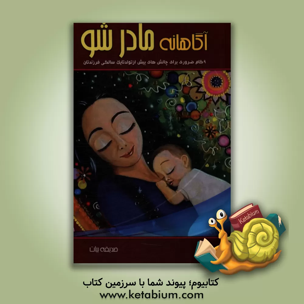 کتاب آگاهانه مادر شو اثر صدیقه بیات