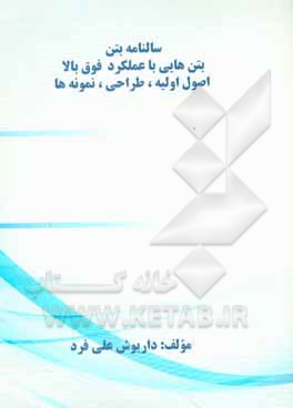 کتاب سالنامه بتن: بتن هایی با عملکرد فوق بالا اصول اولیه، طراحی، نمونه ها اثر داریوش علی‌فرد