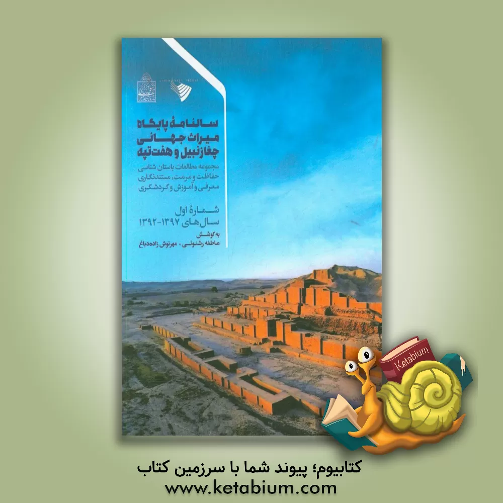 کتاب سالنامه پایگاه میراث جهانی چغازنبیل و هفت تپه: مجموعه مطالعات باستان شناسی ... اثر عاطفه رشنوئی