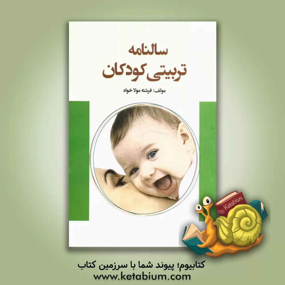 کتاب سالنامه تربیتی کودک: 365 روز، 365 نکته تربیتی برای کودکان (از تولد تا 12 سالگی) اثر فرشته مولاخواه