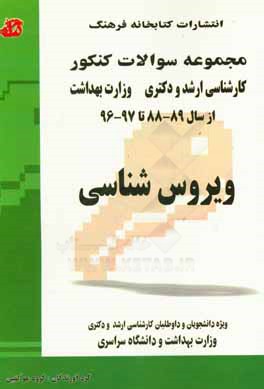 کتاب مجموعه سوالات کنکور (کارشناسی ارشد و دکتری) ویروس شناسی مجموعه تست های کنکور کارشناسی ارشد و دکتری وزارت بهداشت و دانشگاه سراسری از سال 89 - 88 تا 97 اثر گروه مولفین انتشارات کتابخانه فرهنگ
