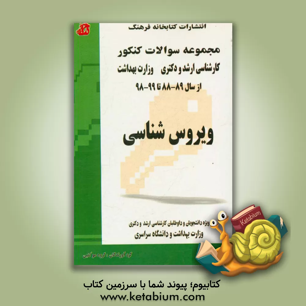 کتاب مجموعه سوالات کنکور (کارشناسی ارشد و دکتری) ویروس شناسی: مجموعه تست های کنکور کارشناسی ارشد و دکتری وزارت بهداشت