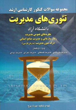 کتاب مجموعه سوالات کنکور (کارشناسی ارشد) تئوری های مدیریت دانشگاه آزاد سال 1392: نظریه های عمومی مدیریت رفتارسازمانی و مدیریت منابع انسانی، درک متون مدیریت اثر مهرداد پرچ