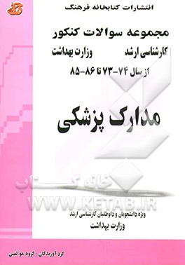 کتاب مجموعه سوالات کنکور (کارشناسی ارشد) مدارک پزشکی: مجموعه تستهای کنکور کارشناسی ارشد وزارت بهداشت از سال 74 - 73 تا 86 - 85