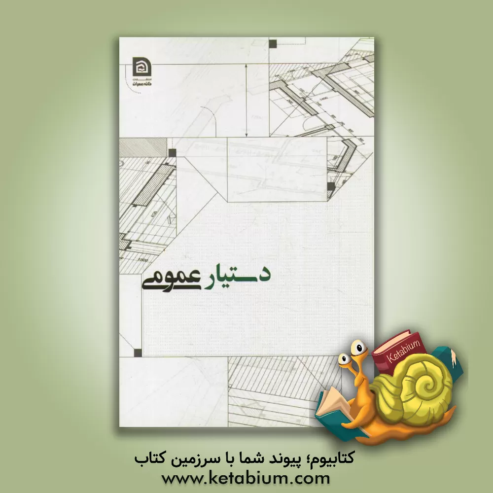 کتاب سالنامه دستیار عمومی 1393 اثر حمید ادیبی