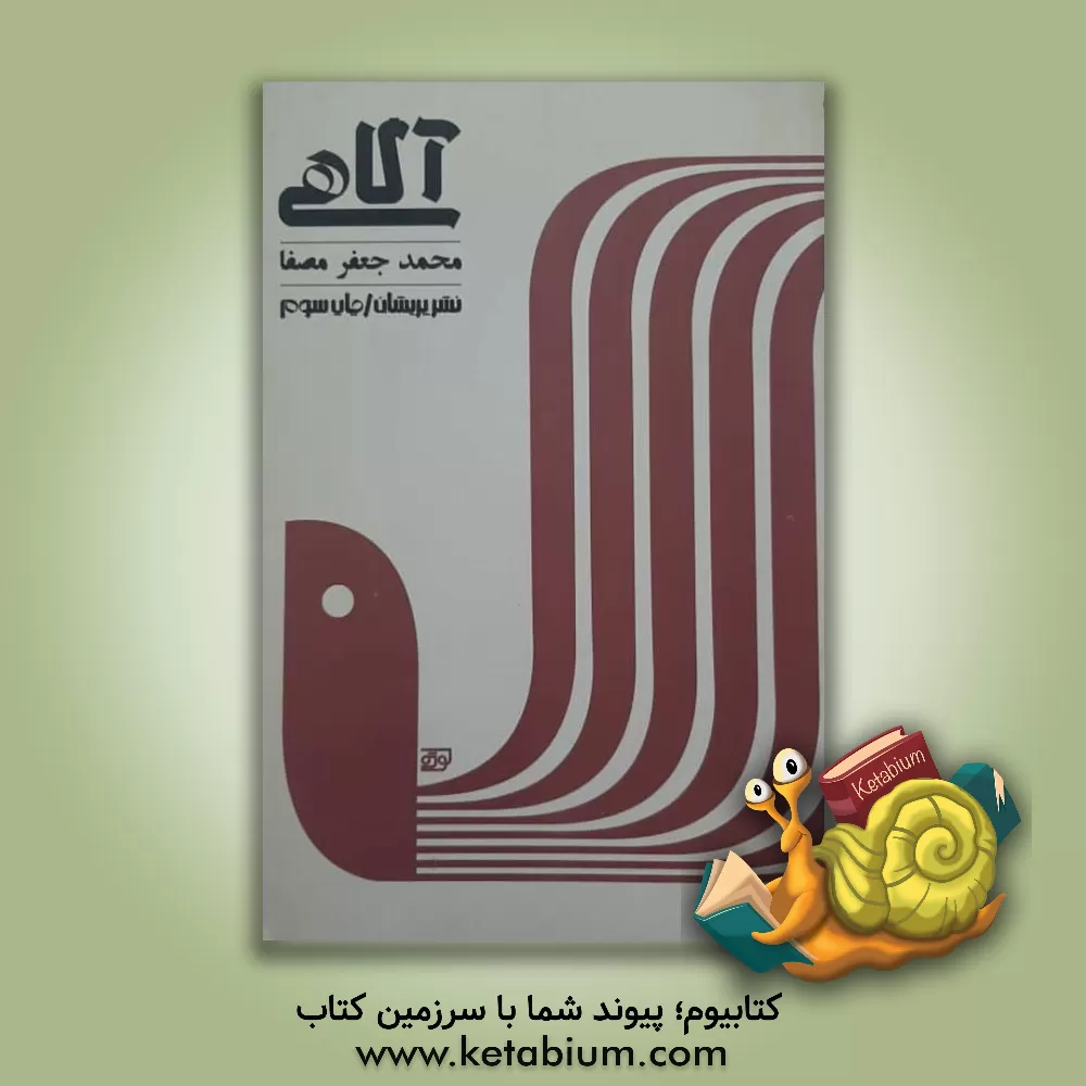 کتاب آگاهی اثر محمدجعفر مصفا