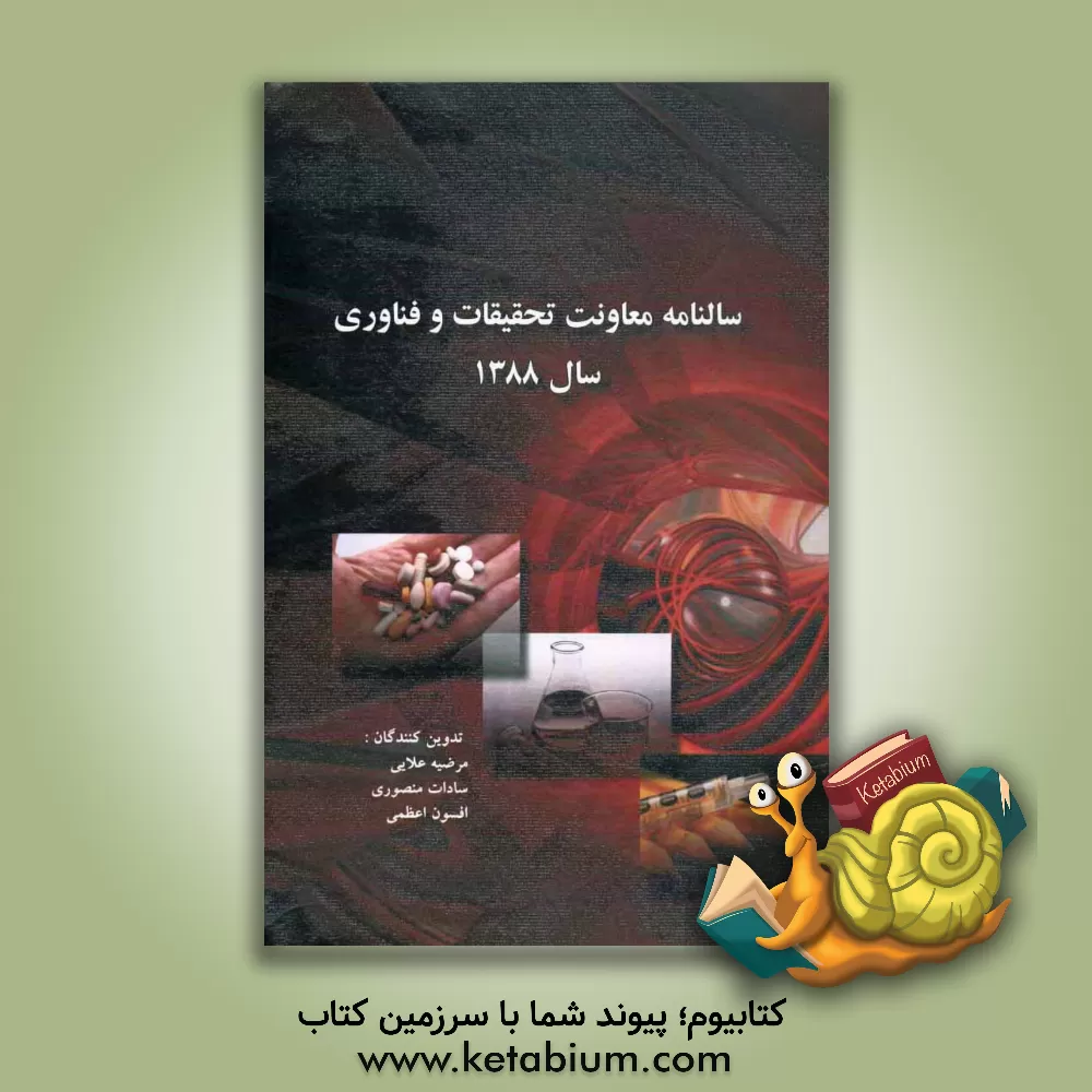 کتاب سالنامه معاونت تحقیقات و فناوری سال 1388 دانشگاه علوم پزشکی و خدمات درمانی کرمانشاه اثر مرضیه علایی