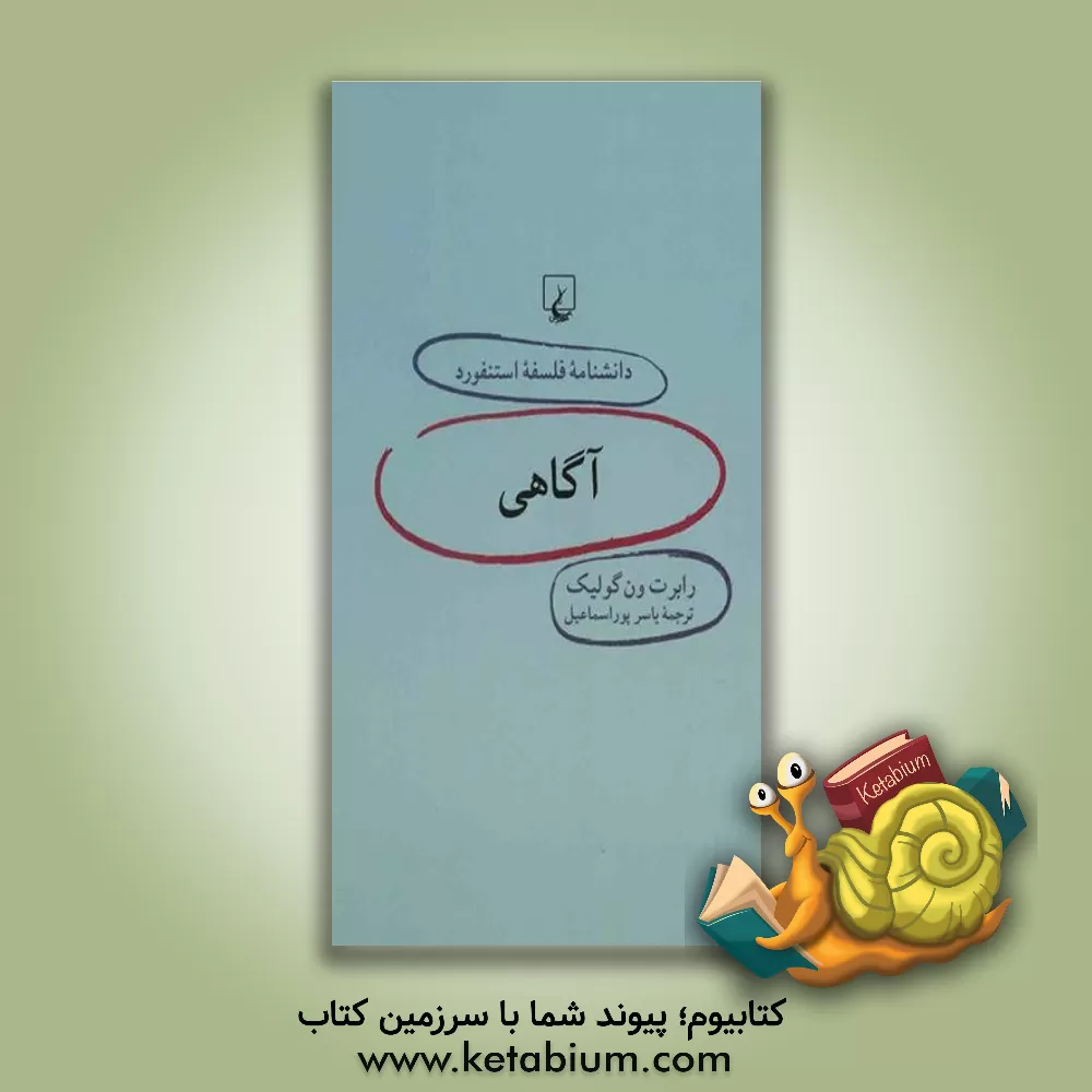 کتاب آگاهی اثر رابرت ون‌گولیک