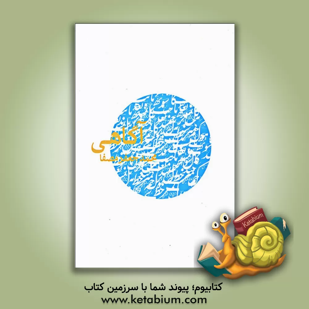 کتاب آگاهی اثر محمدجعفر مصفا