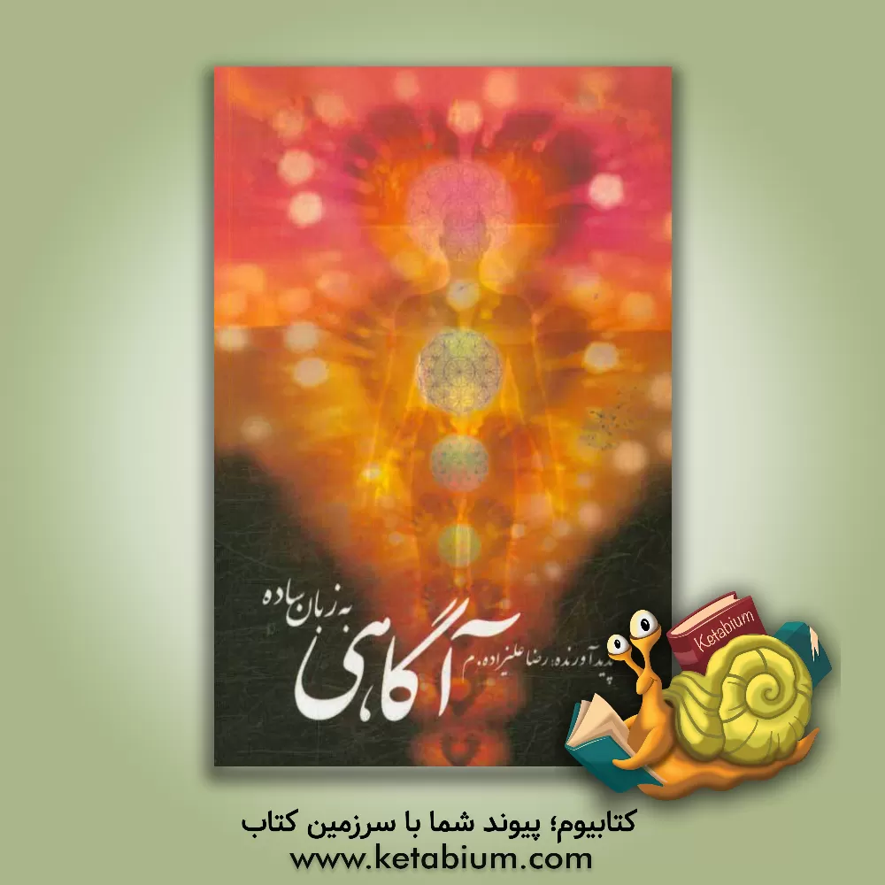 کتاب آگاهی به زبان ساده اثر رضا علیزاده