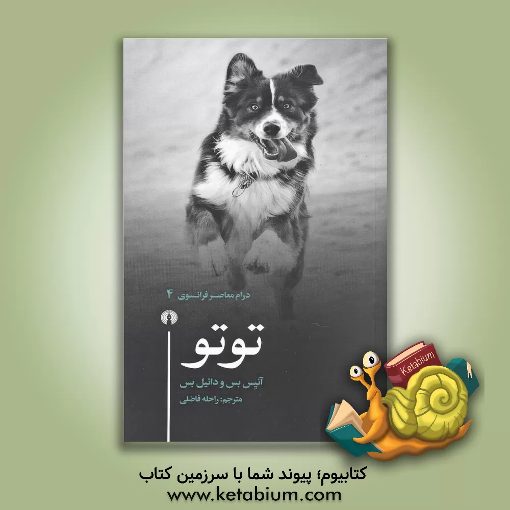 کتاب توتو اثر آنیس بس
