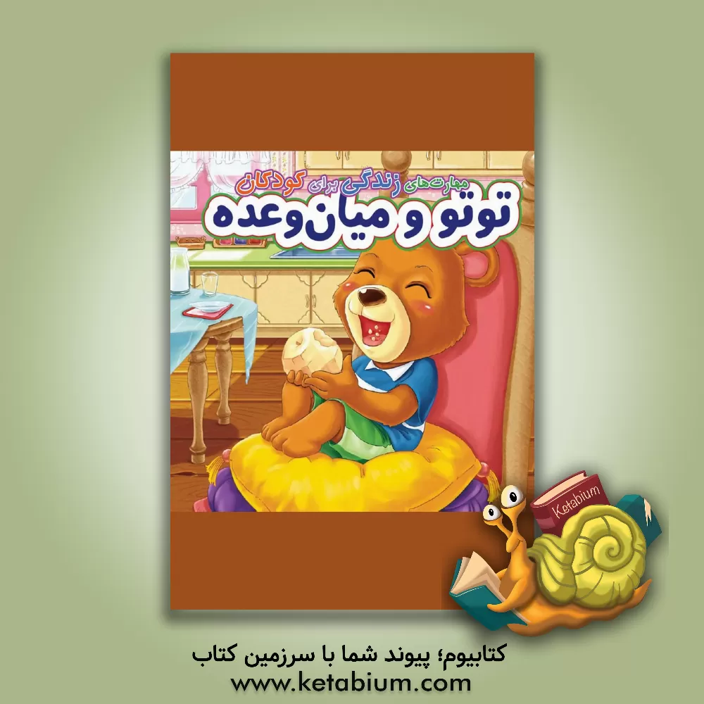 کتاب توتو و میان وعده اثر هوانگ‌پی شو