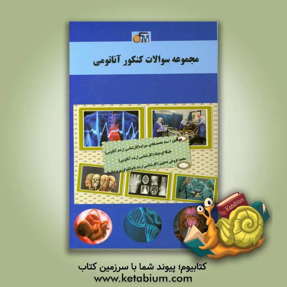 کتاب مجموعه سوالات کنکور آناتومی اثر سیدمحمدهادی میراب