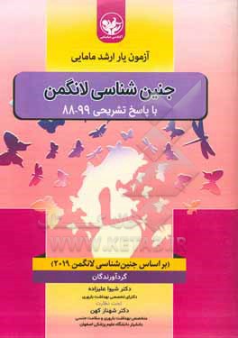کتاب مجموعه سوالات کنکور ارشد مامایی 10 سالانه جنین شناسی: براساس جنین شناسی لانگمن 99 - 88 (همراه با پاسخ تشریحی) اثر فریده پورحبیب‌خاکباز