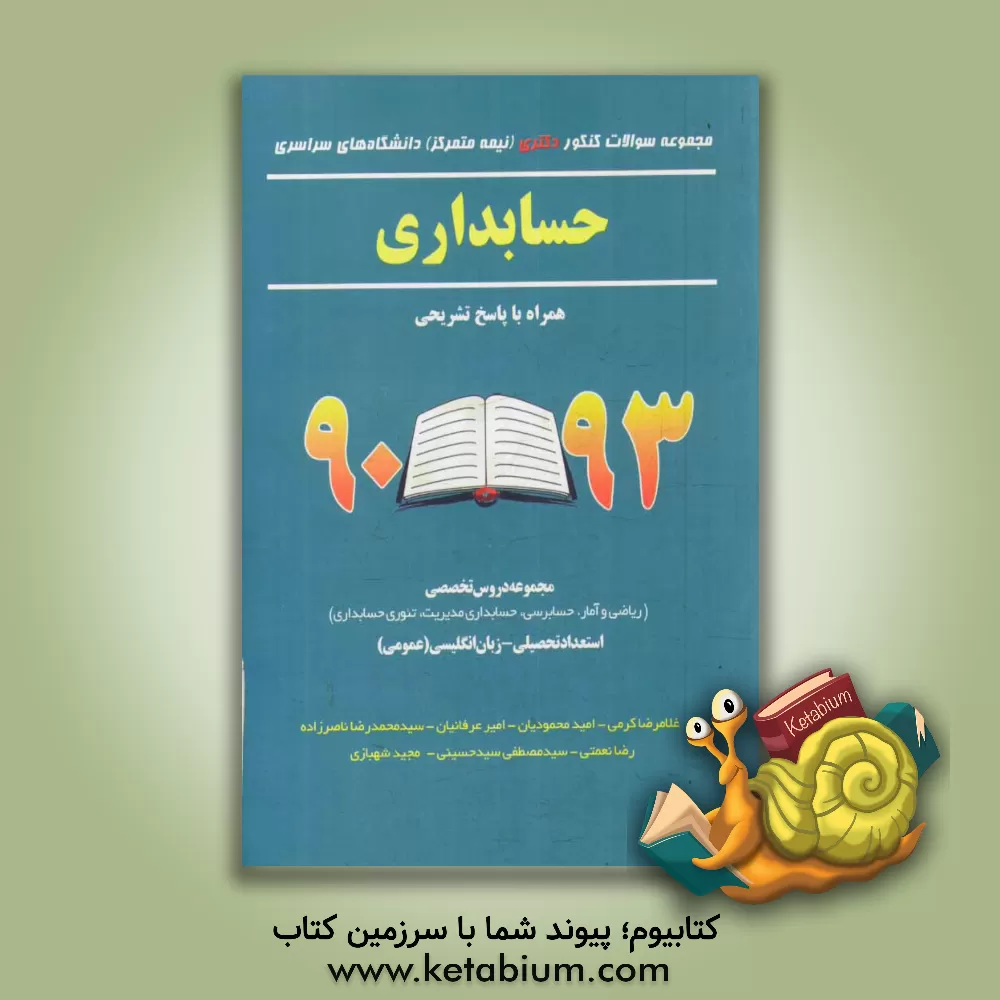 کتاب مجموعه سوالات کنکور دکتری (نیمه متمرکز) دانشگاه های سراسری حسابداری همراه با پاسخ تشریحی 95 - 90... اثر ایمان جمشیدی