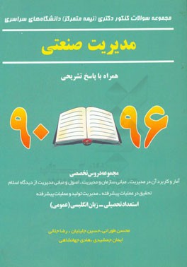 کتاب مجموعه سوالات کنکور دکتری (نیمه متمرکز) دانشگاه های سراسری مدیریت صنعتی همراه با پاسخ تشریحی 96 - 90 ... اثر ایمان جمشیدی