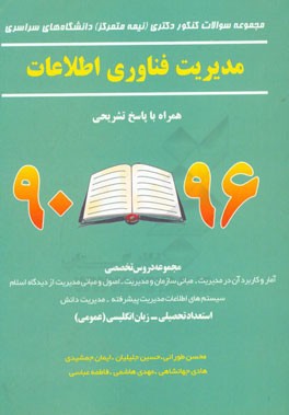 کتاب مجموعه سوالات کنکور دکتری (نیمه متمرکز) دانشگاه های سراسری مدیریت فناوری اطلاعات همراه با پاسخ تشریحی 96 - 90 ... اثر مهدی هاشمی
