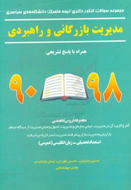 کتاب مجموعه سوالات کنکور دکتری (نیمه متمرکز) دانشگاه های سراسری مدیریت مدیریت بازرگانی و راهبردی همراه با پاسخ تشریحی 96 - 90 ... اثر ایمان جمشیدی