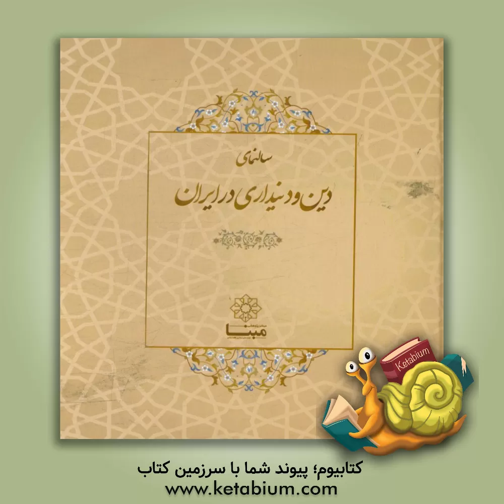 کتاب سالنامه ی دین و دین داری در ایران اثر محمدتقی دشتی