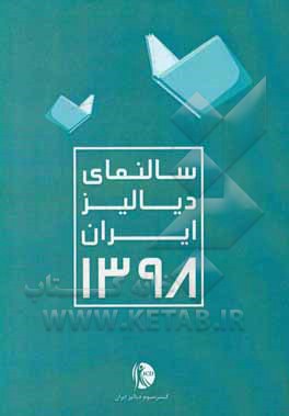 کتاب سالنمای دیالیز ایران 1398 اثر علی عبدی