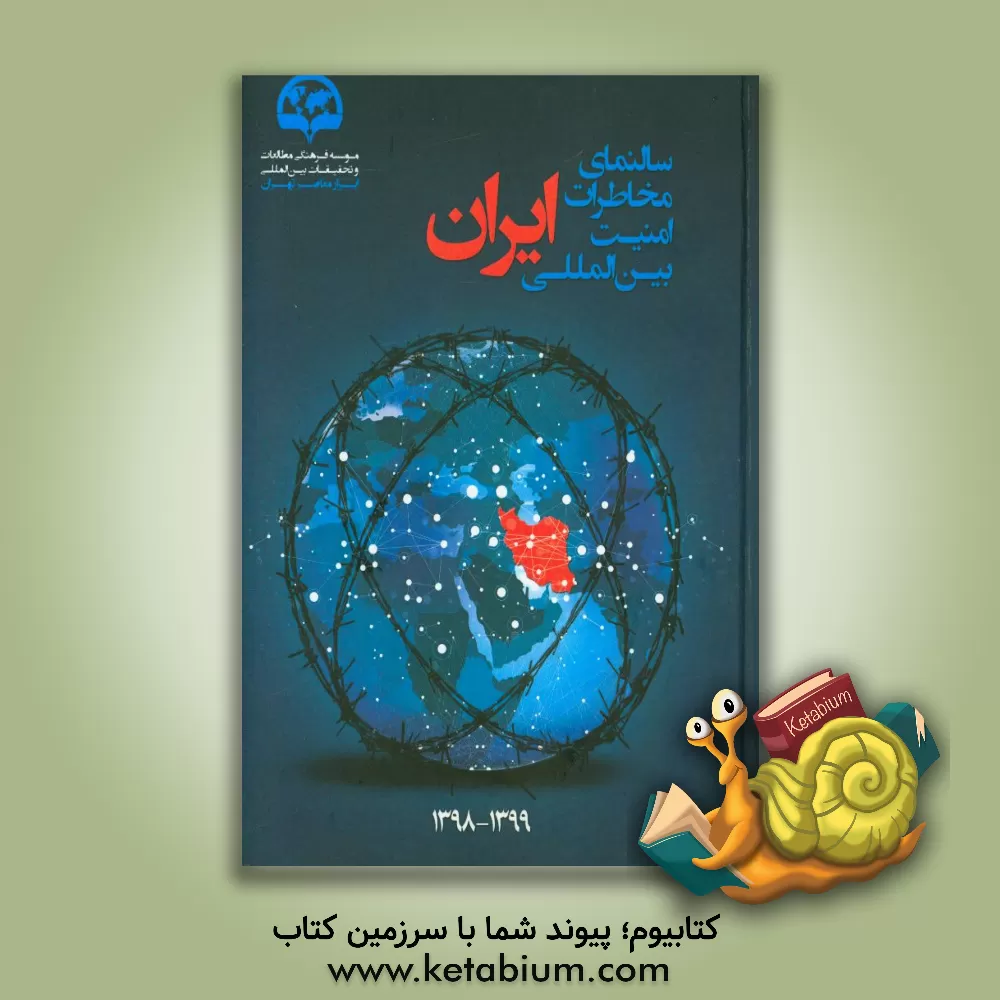 کتاب سالنمای مخاطرات امنیت بین المللی ایران اثر علی ثابت