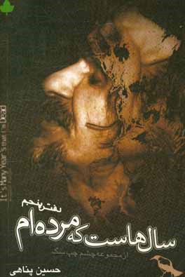 کتاب سالهاست که مرده ام اثر حسین پناهی
