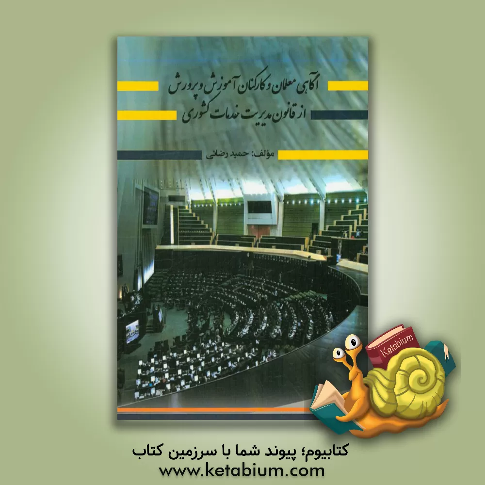 کتاب آگاهی معلمان و کارکنان آموزش و پرورش از قانون مدیریت خدمات کشوری اثر حمید رضائی