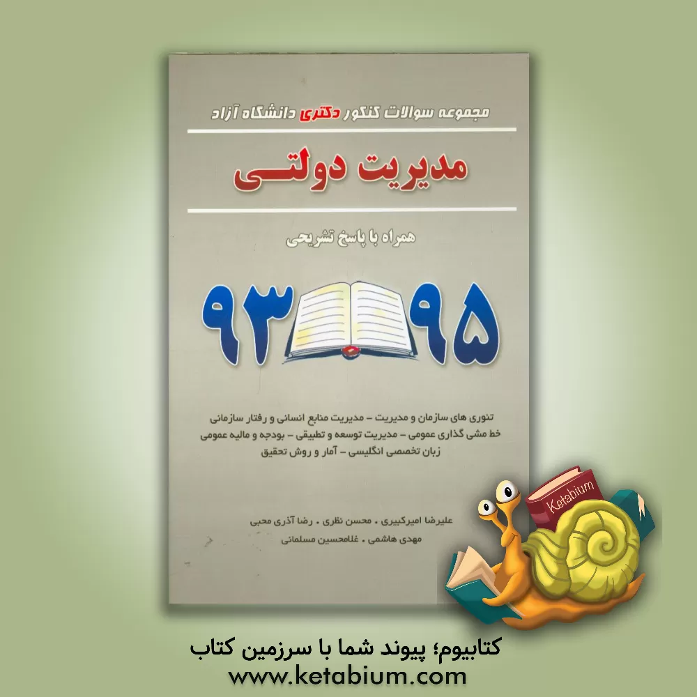 کتاب مجموعه سوالات کنکور دکتری دانشگاه آزاد مدیریت دولتی همراه با پاسخ تشریحی 95 - 93 اثر مهدی هاشمی