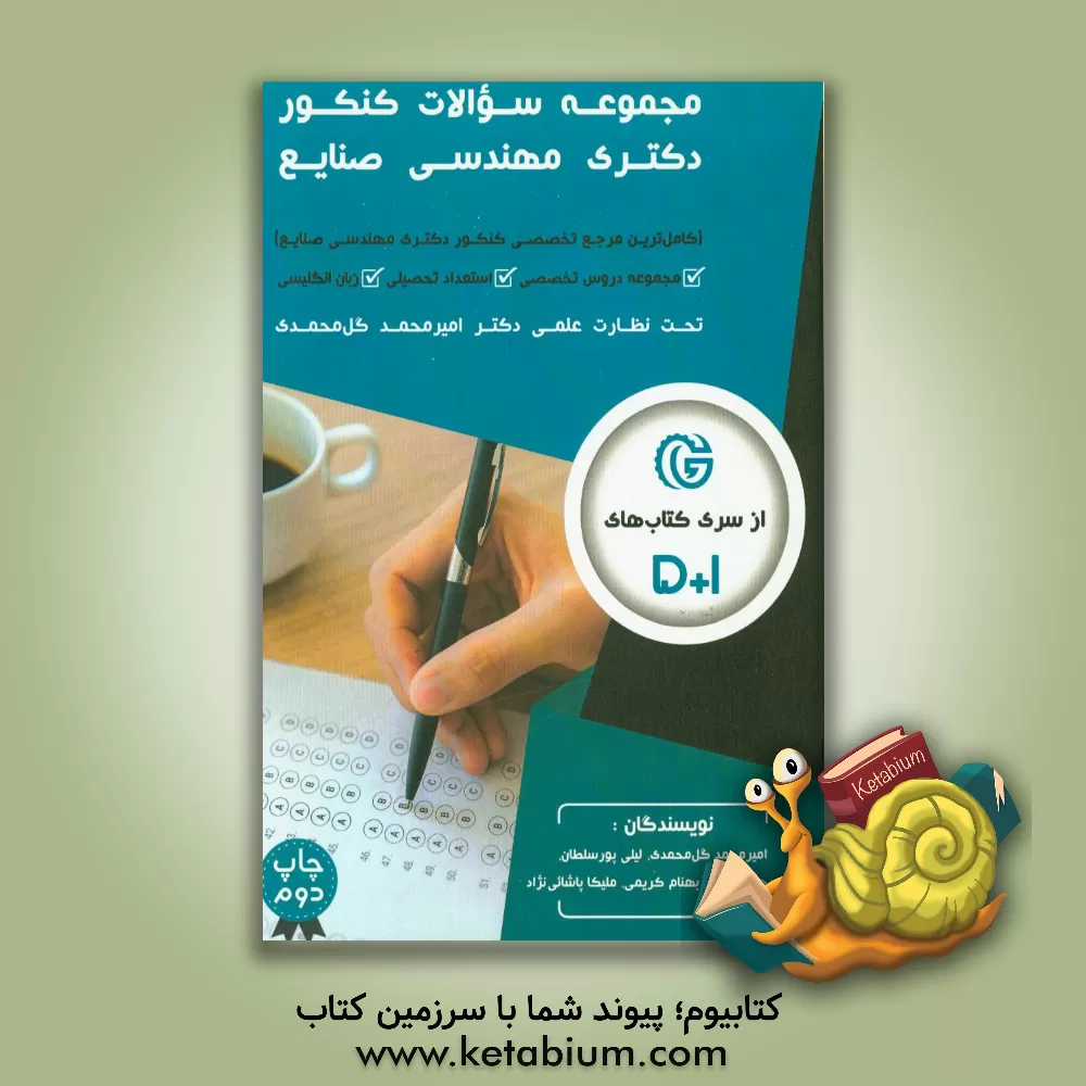 کتاب مجموعه سوالات کنکور دکتری مهندسی صنایع همراه با پاسخ تشریحی 97 - 91 مجموعه دروس تخصصی ... اثر بهناز کریمی