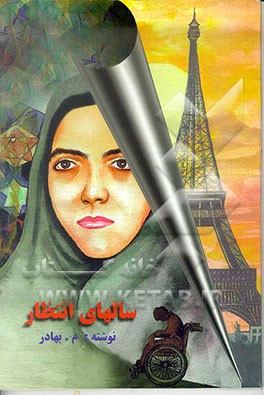 کتاب سالهای انتظار اثر بهادر