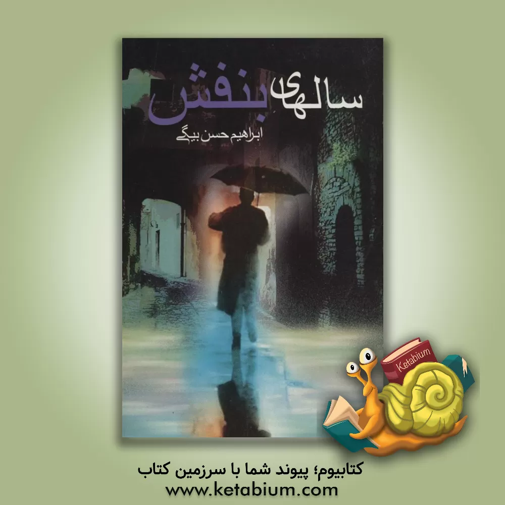 کتاب سالهای بنفش اثر محمدابراهیم حسن‌بیگی