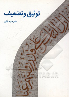 کتاب توثیق و تضعیف اثر حمید باقری