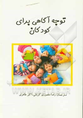 کتاب توجه آگاهی برای کودکان: فعالیت هایی که به شما کمک می کند تا در حال زندگی کنید اثر وین کیندر