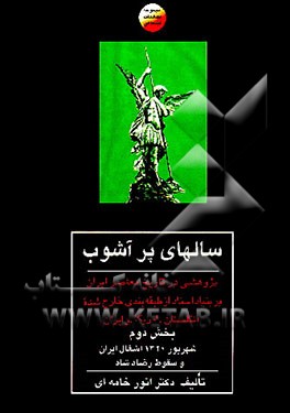 کتاب سالهای پرآشوب: پژوهشی در تاریخ معاصر ایران بر ...:شهریور 1320: اشغال ایران و سقوط رضاشاه اثر انور خامه‌ای