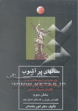 کتاب سالهای پرآشوب: کنفرانس تهران و کشمکش امتیاز نفت اثر انور خامه‌ای
