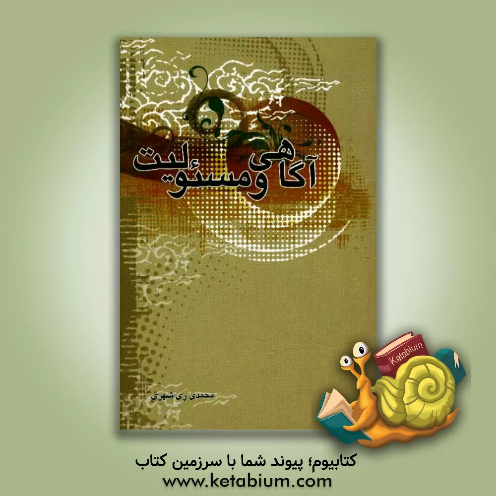 کتاب آگاهی و مسئولیت اثر محمد محمدی‌ری‌شهری