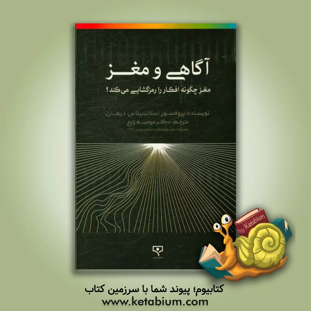 کتاب آگاهی و مغز: درک چگونگی رمزگذاری افکار توسط مغز اثر استانیسلاس دهانه