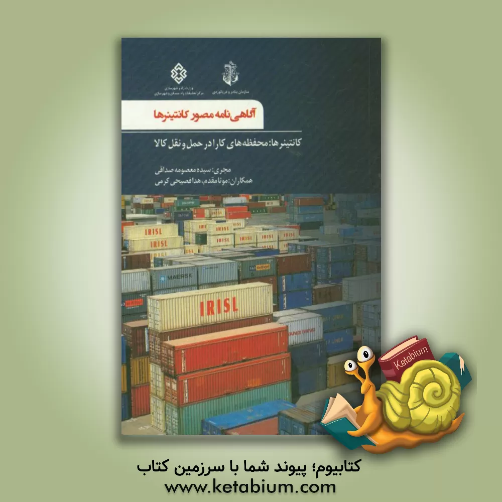 کتاب آگاهی نامه مصور کانتینرها: کانتینرها محفظه های کارا در حمل و نقل کالا اثر مونا مقدم