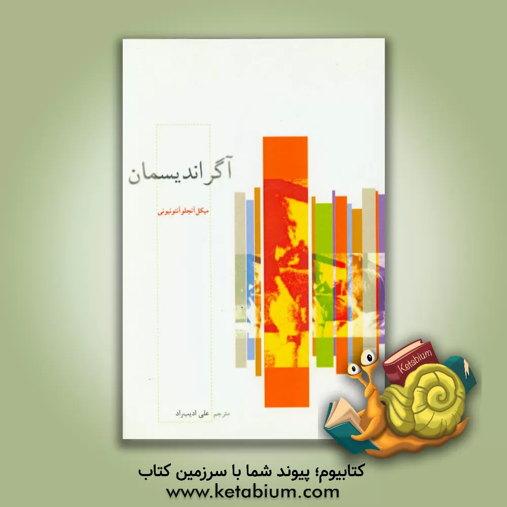 کتاب آگراندیسمان اثر میکل‌آنجلو آنتونیونی