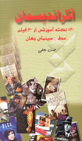 کتاب آگراندیسمان: 130 نکته آموزشی از 30 فیلم مطرح سینمای جهان اثر حسن نجفی