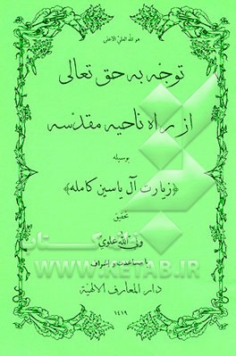 کتاب توجه به حق تعالی از راه ناحیه مقدسه بوسیله (زیارت آل یاسین کامله) اثر ولی‌الله علوی