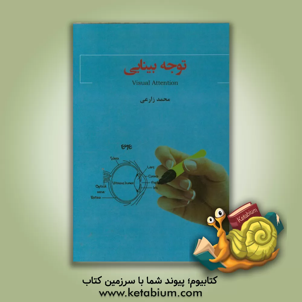 کتاب توجه بینایی = Visual attention اثر محمد زارعی