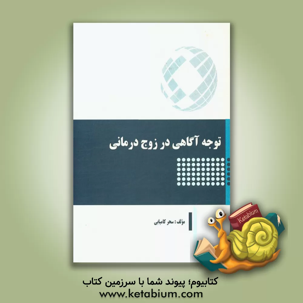 کتاب توجه  آگاهی در زوج  درمانی اثر سحر کامیابی